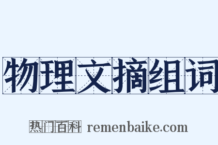 物理文摘组词是什么意思的图片